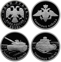 Монеты посвящённые Танковым войскам России